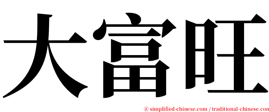 大富旺 serif font