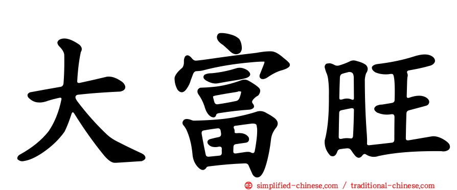 大富旺