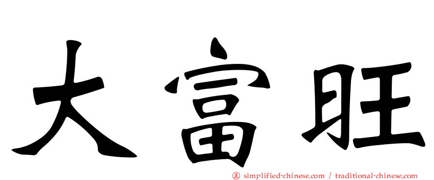 大富旺