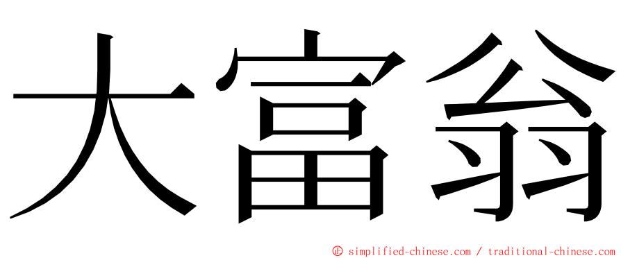 大富翁 ming font