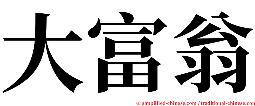 大富翁 serif font