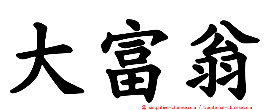 大富翁