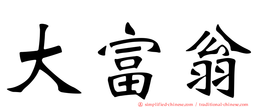 大富翁