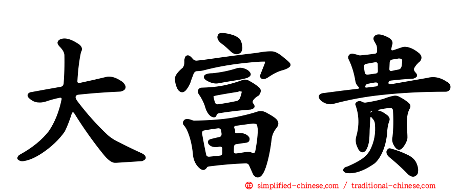 大富贵