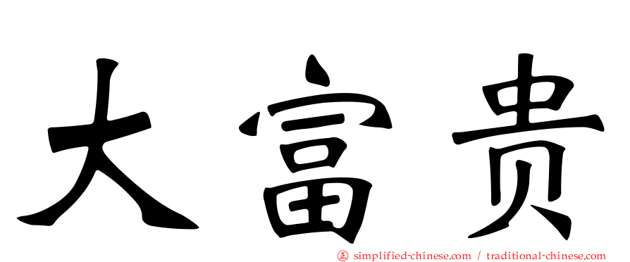 大富贵