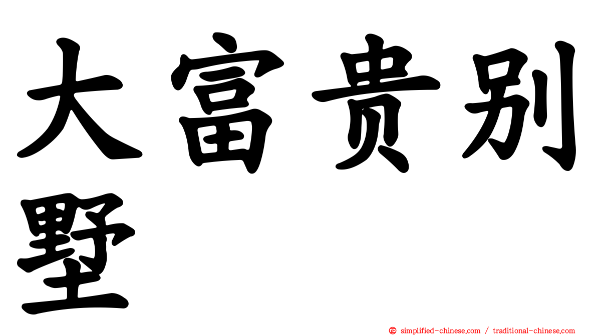 大富贵别墅