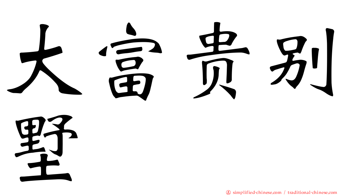 大富贵别墅