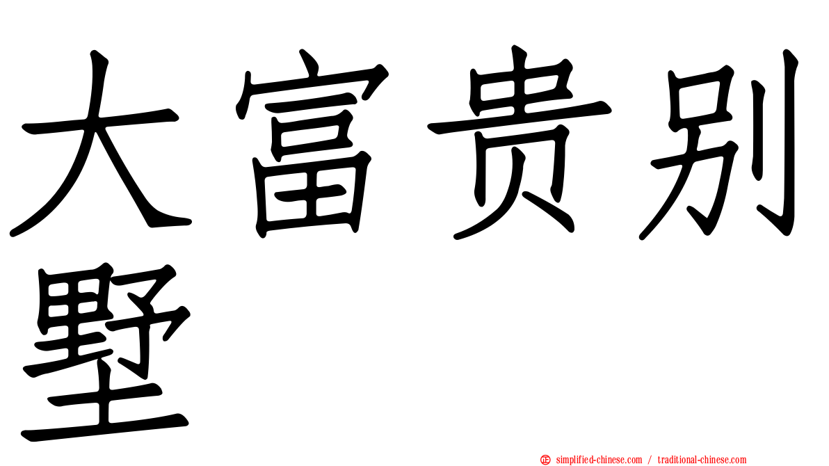 大富贵别墅