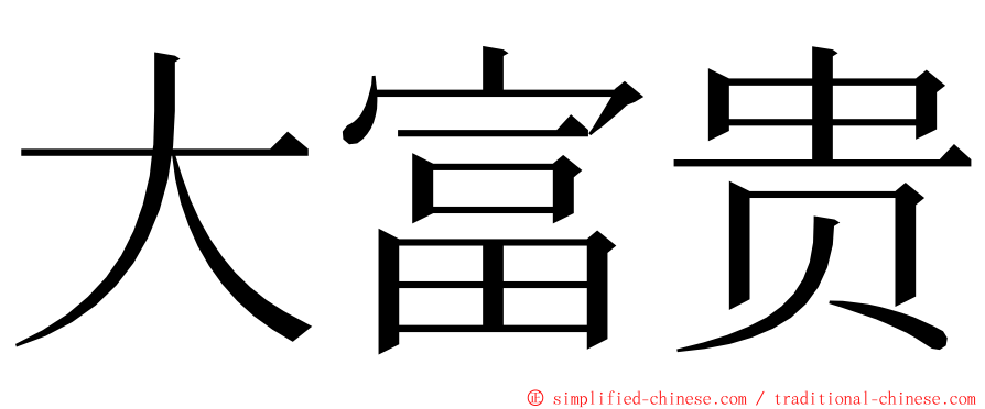 大富贵 ming font