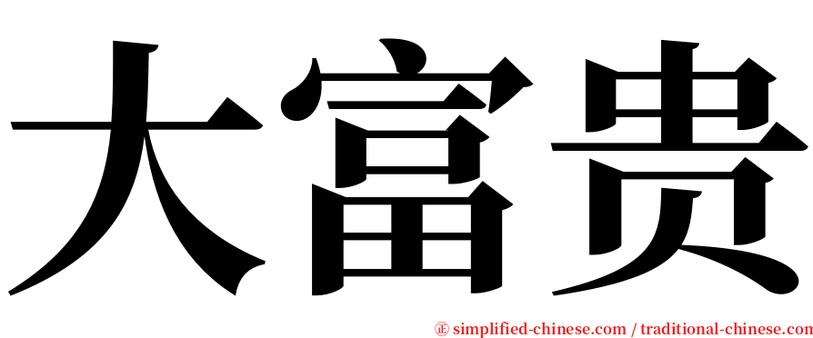大富贵 serif font