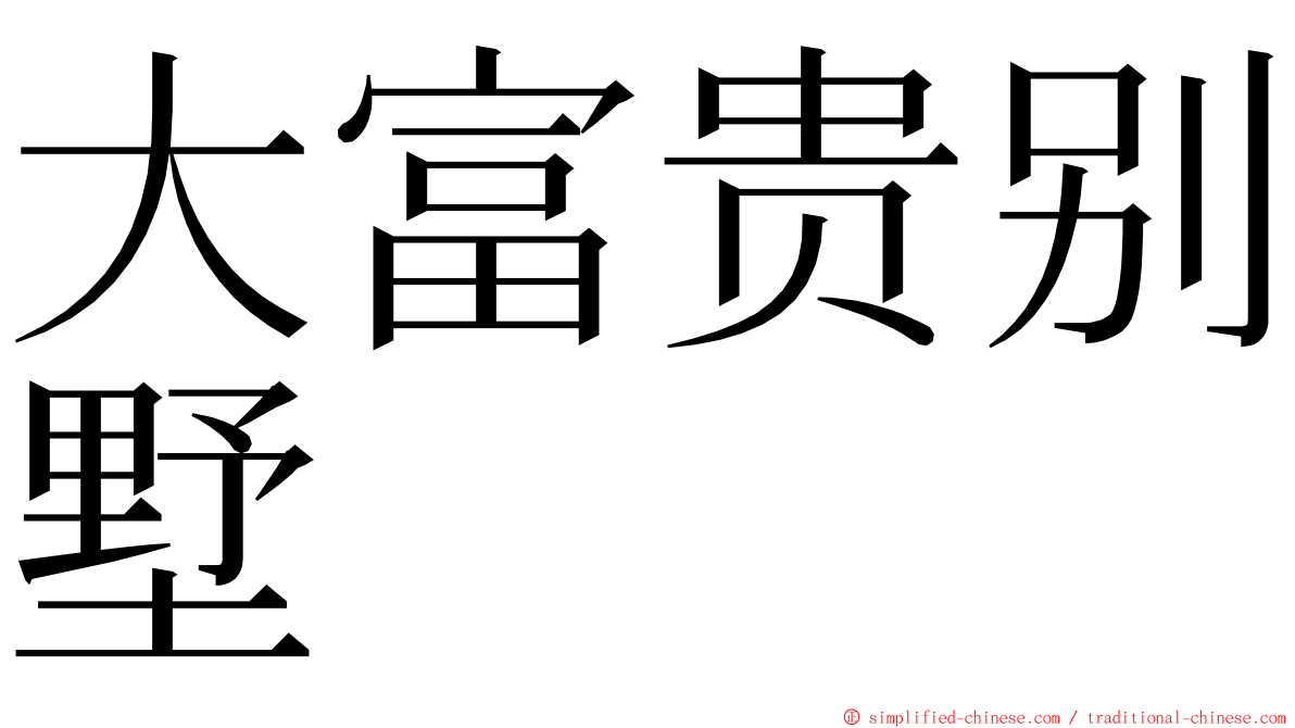 大富贵别墅 ming font