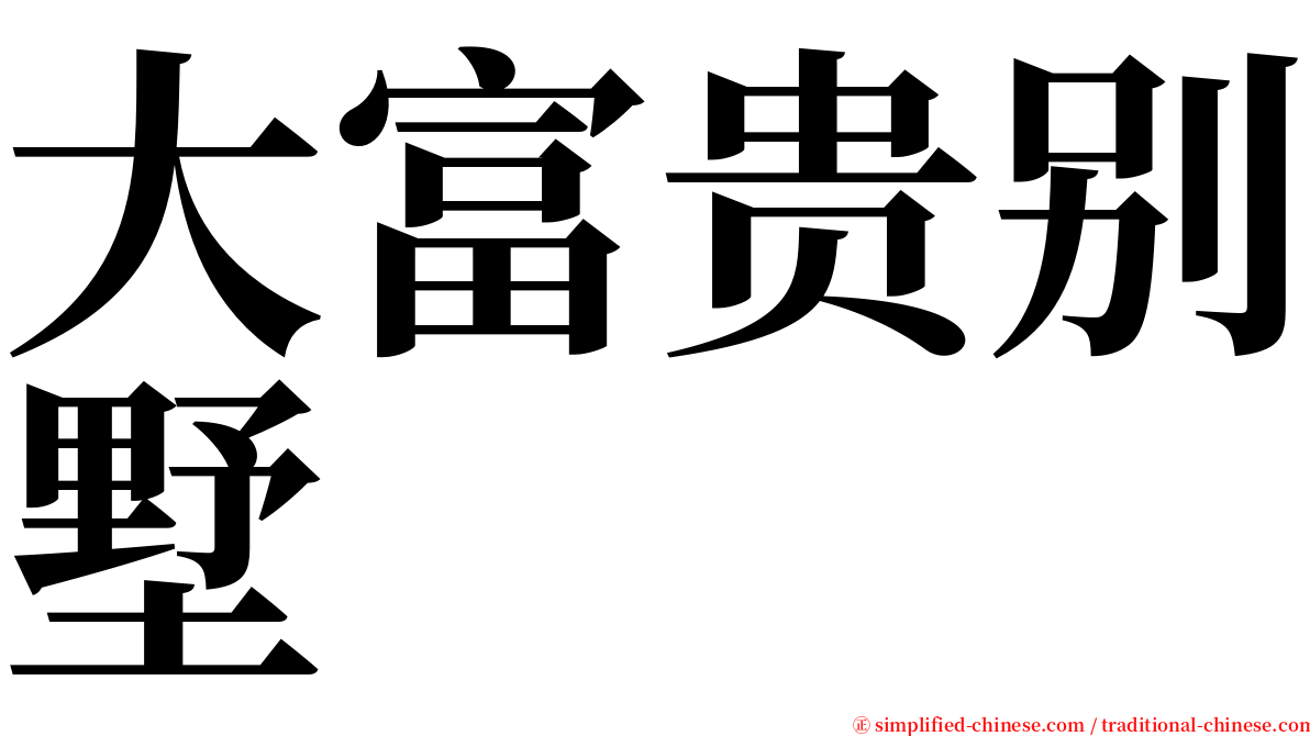 大富贵别墅 serif font