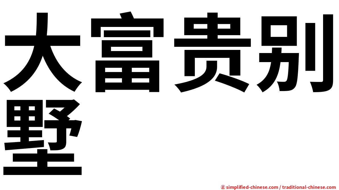 大富贵别墅