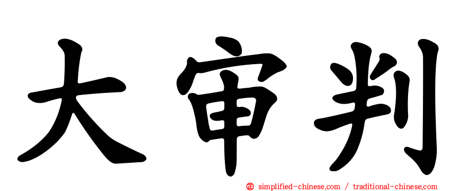 大审判