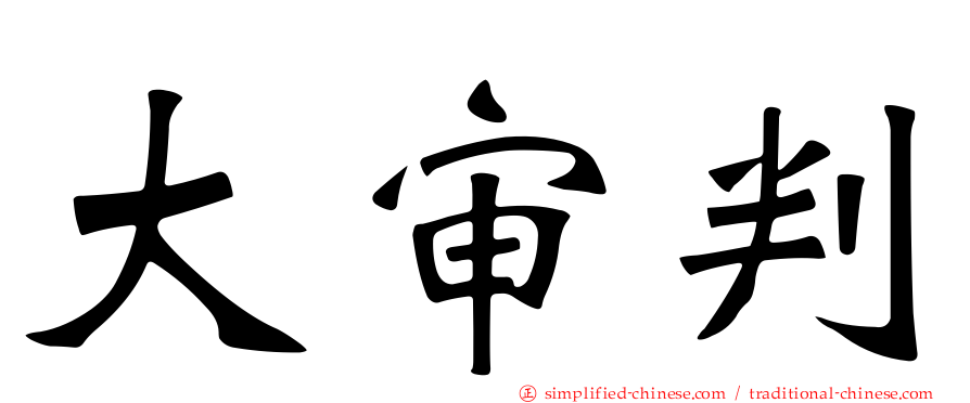 大审判