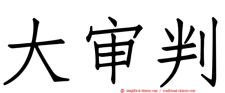 大审判