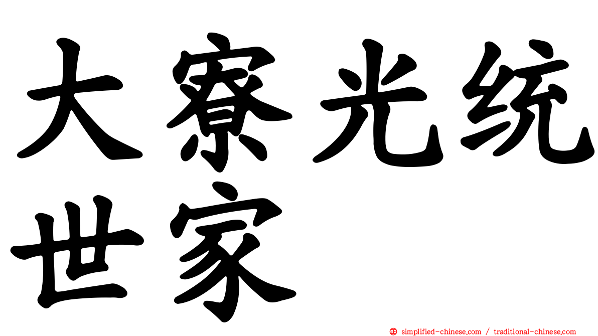 大寮光统世家