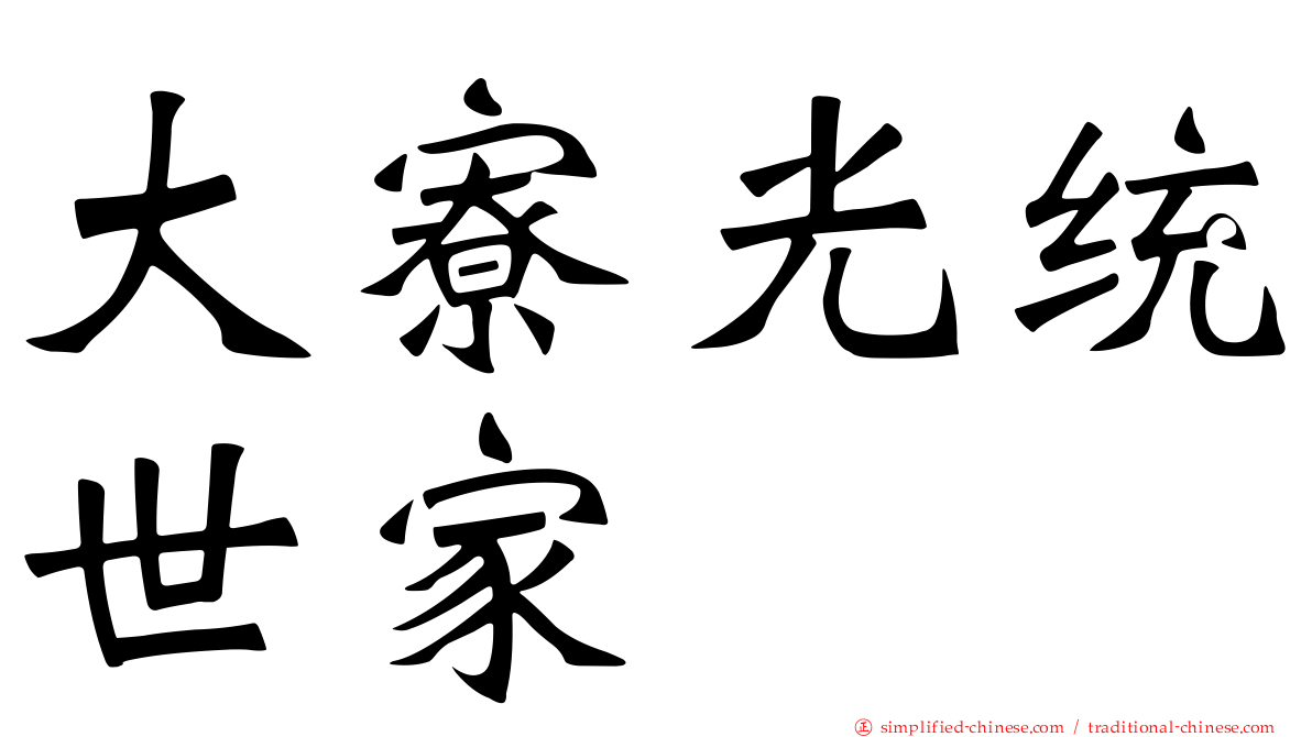 大寮光统世家