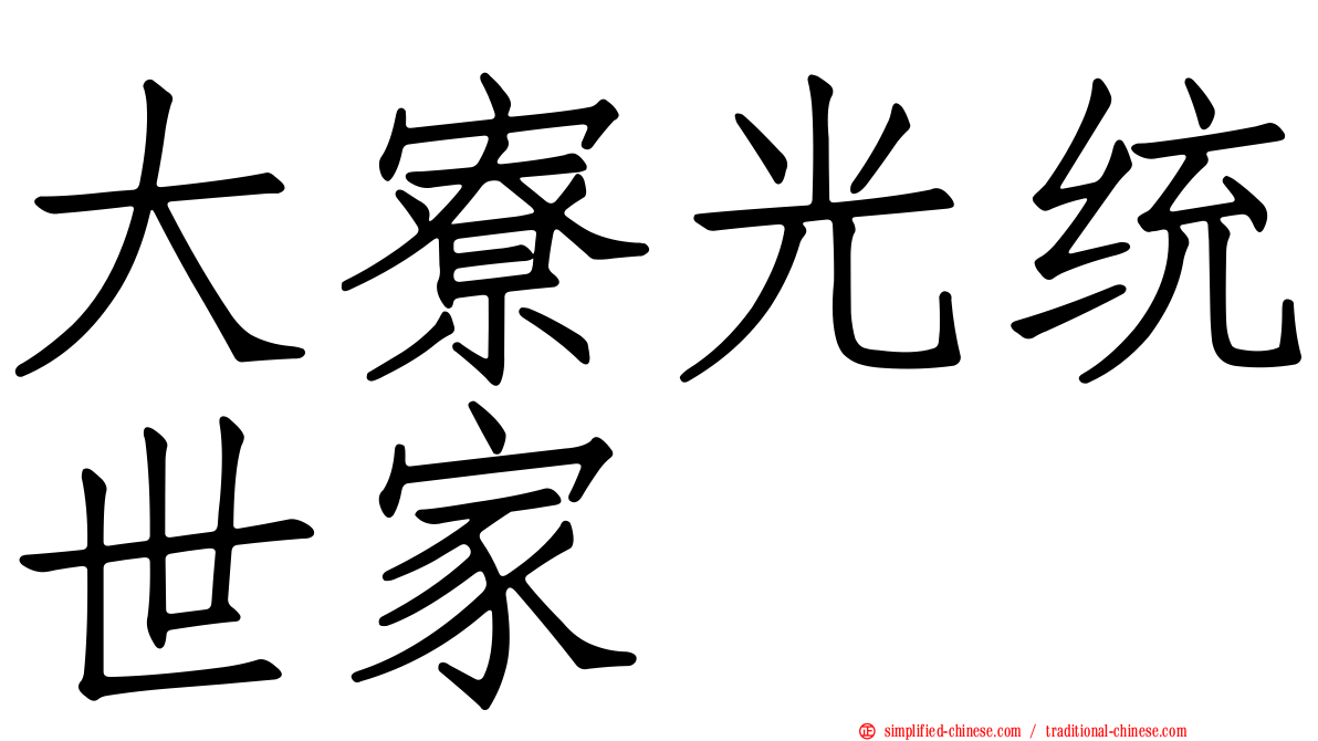 大寮光统世家