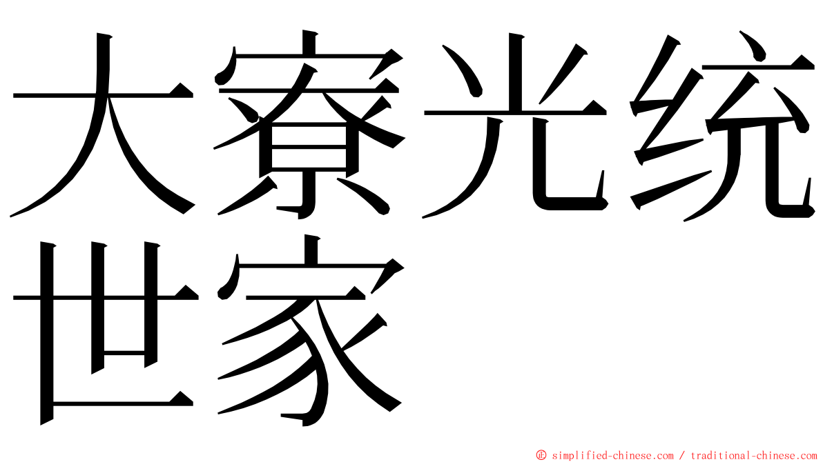 大寮光统世家 ming font