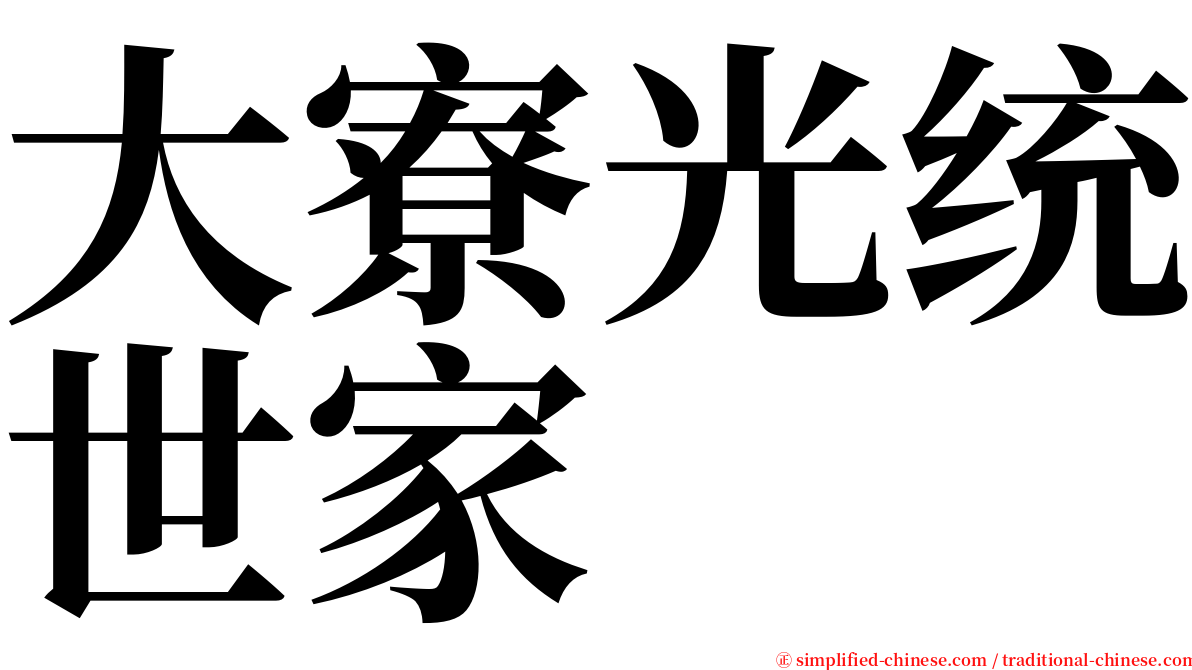 大寮光统世家 serif font