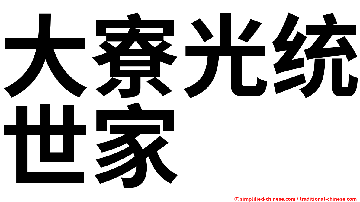 大寮光统世家