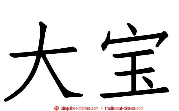 大宝