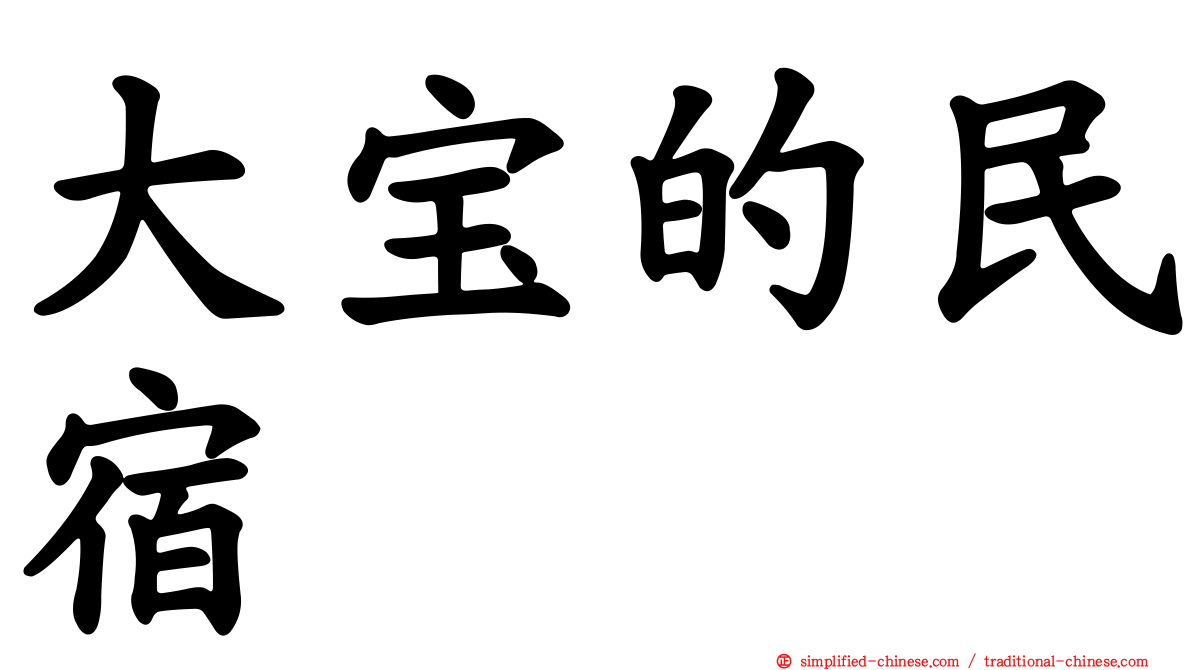 大宝的民宿