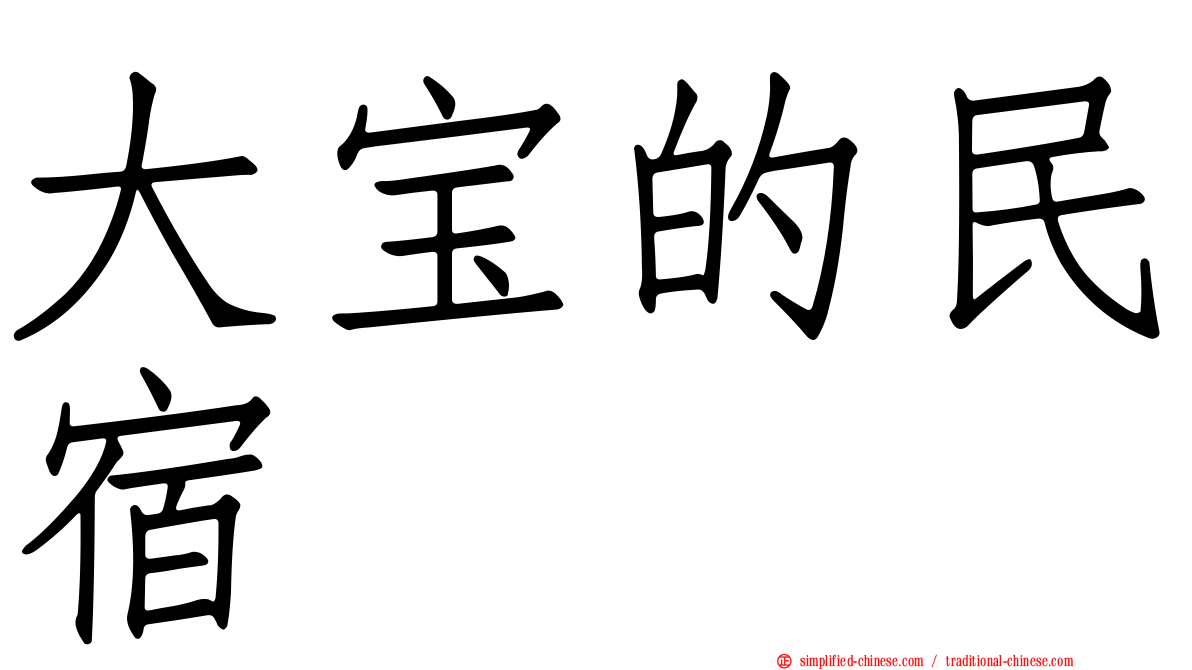 大宝的民宿