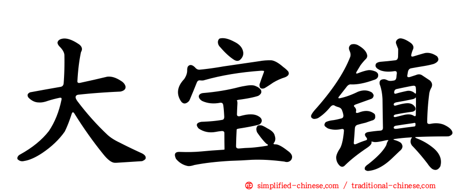 大宝镇