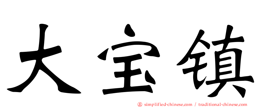 大宝镇
