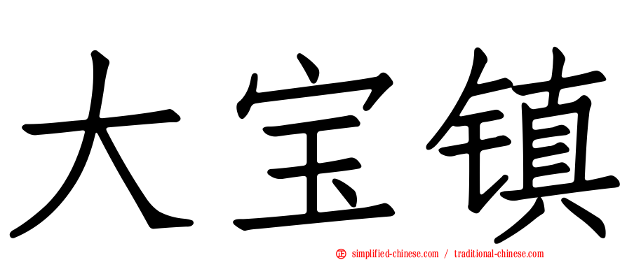 大宝镇