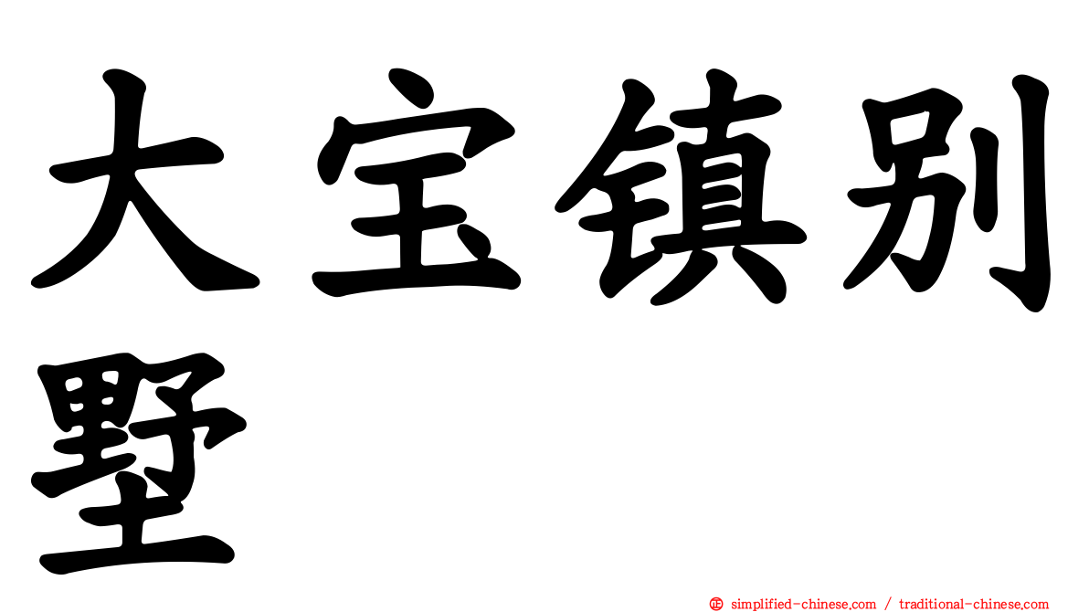 大宝镇别墅