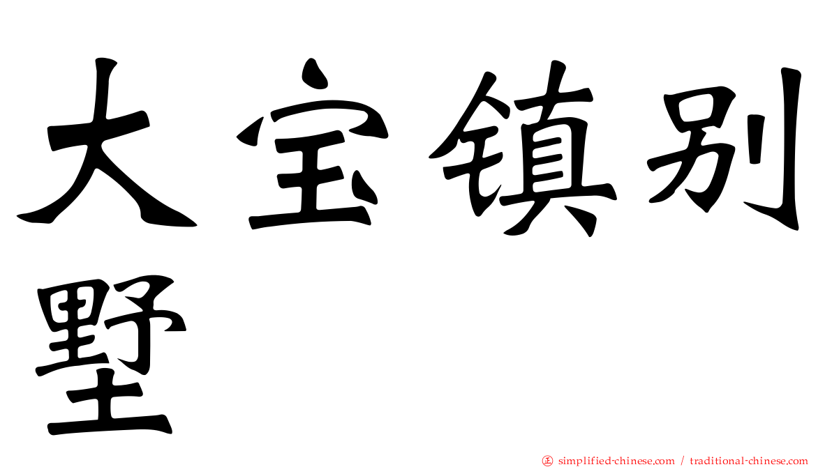大宝镇别墅