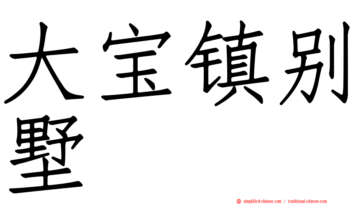 大宝镇别墅