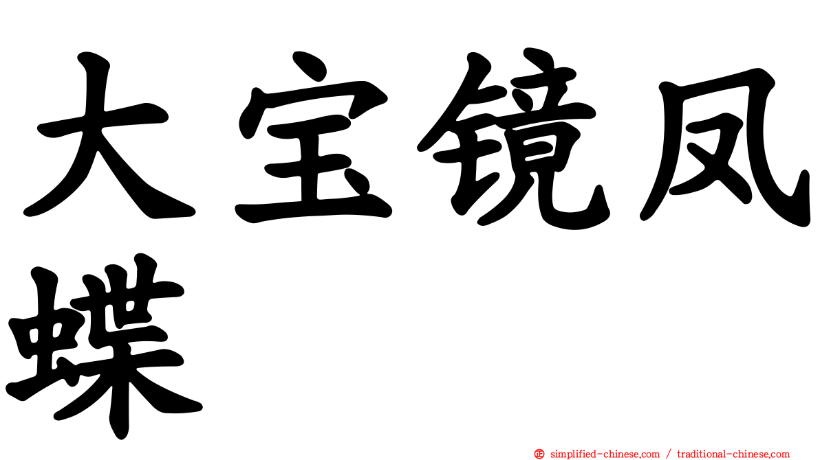 大宝镜凤蝶