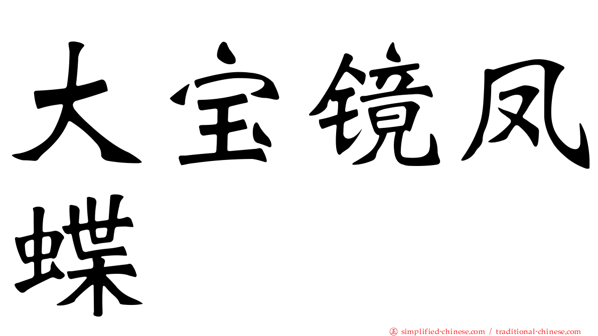 大宝镜凤蝶