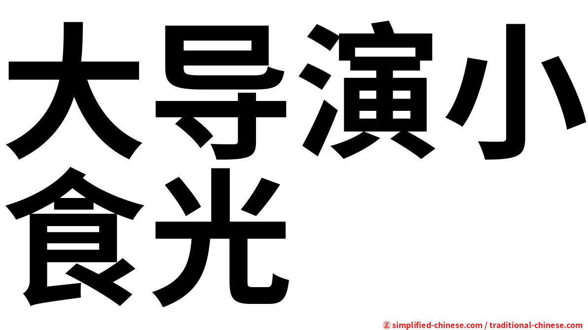 大导演小食光