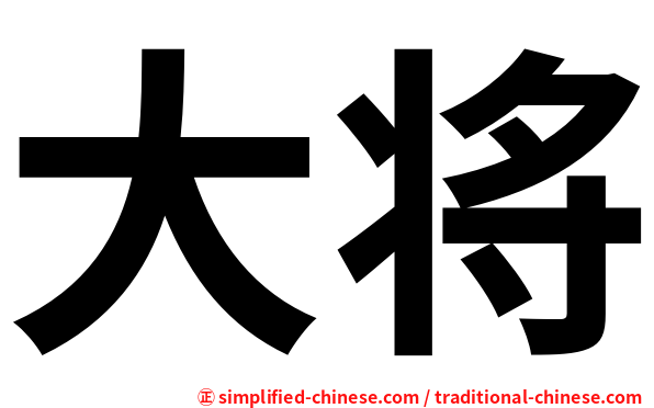 大将