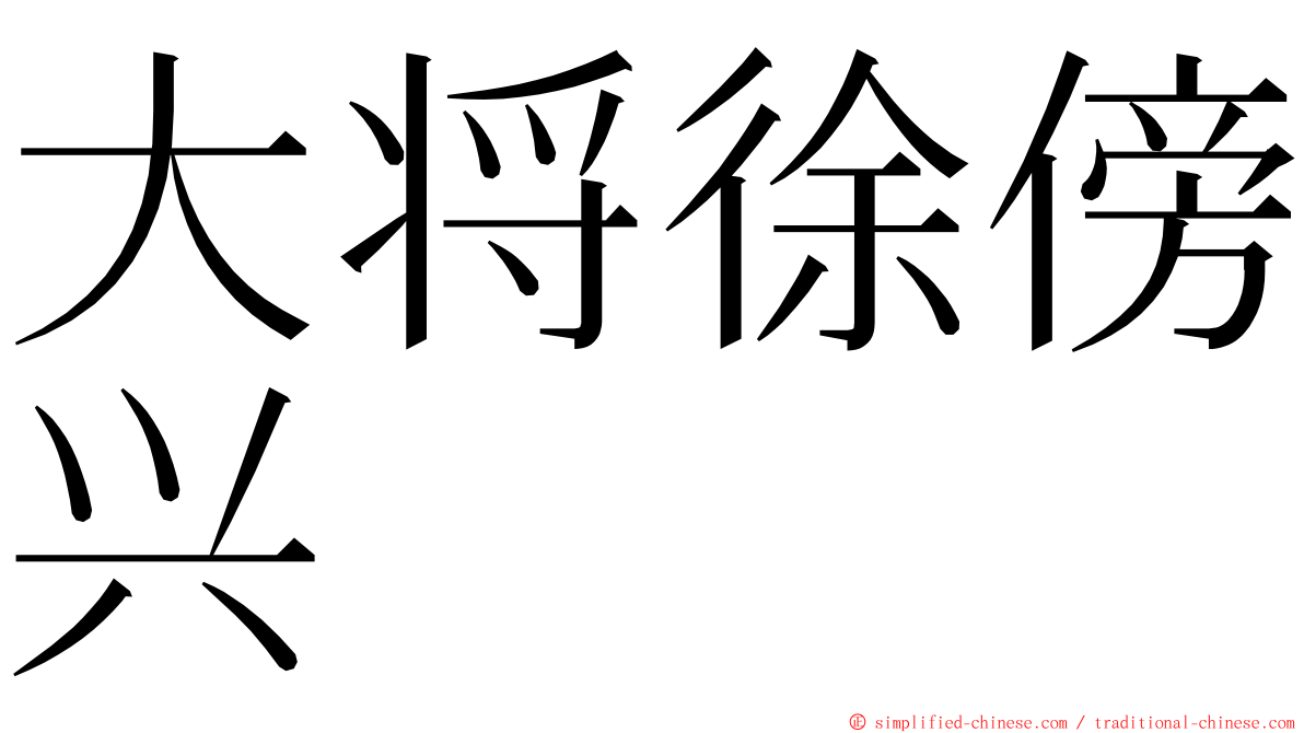 大将徐傍兴 ming font