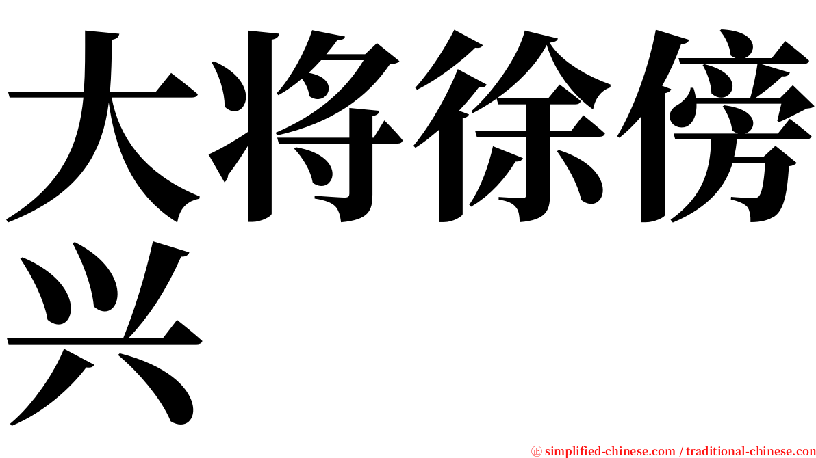 大将徐傍兴 serif font