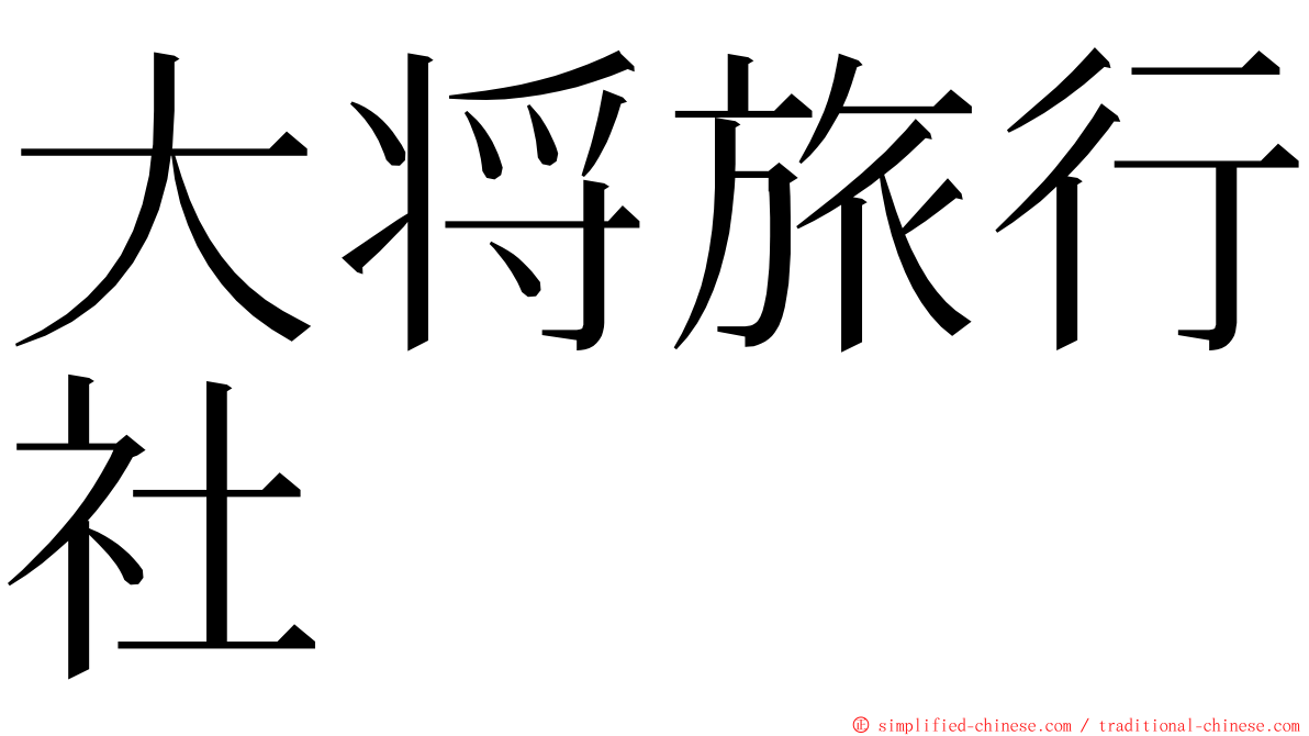 大将旅行社 ming font