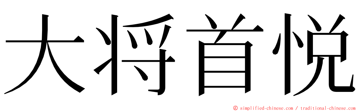 大将首悦 ming font