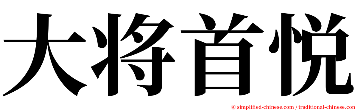 大将首悦 serif font
