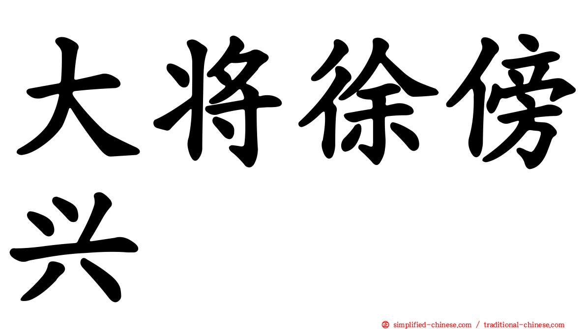 大将徐傍兴