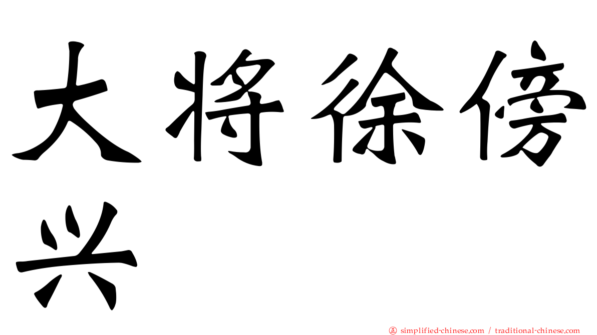 大将徐傍兴