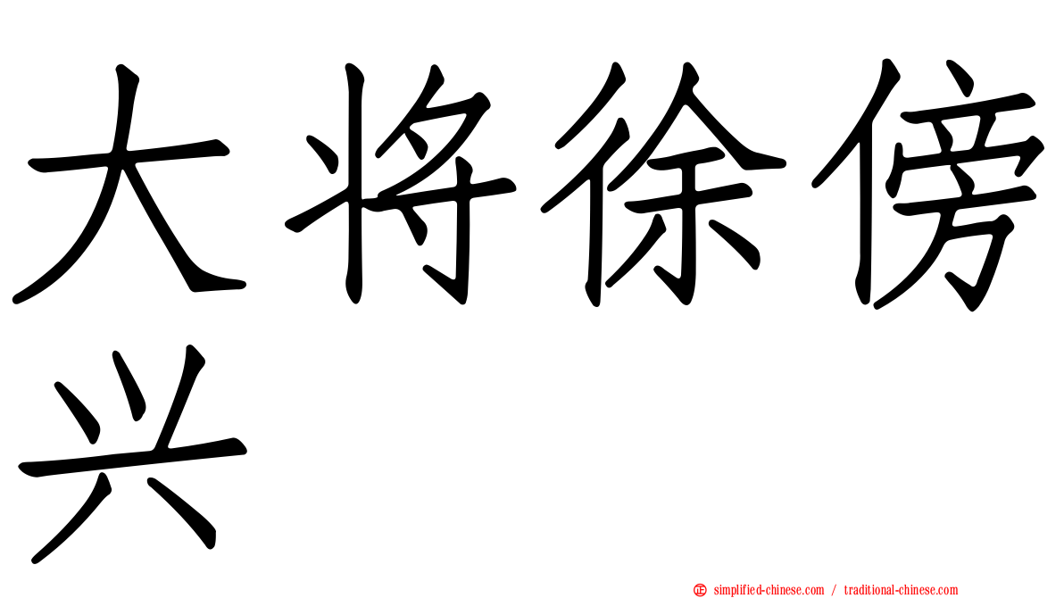 大将徐傍兴