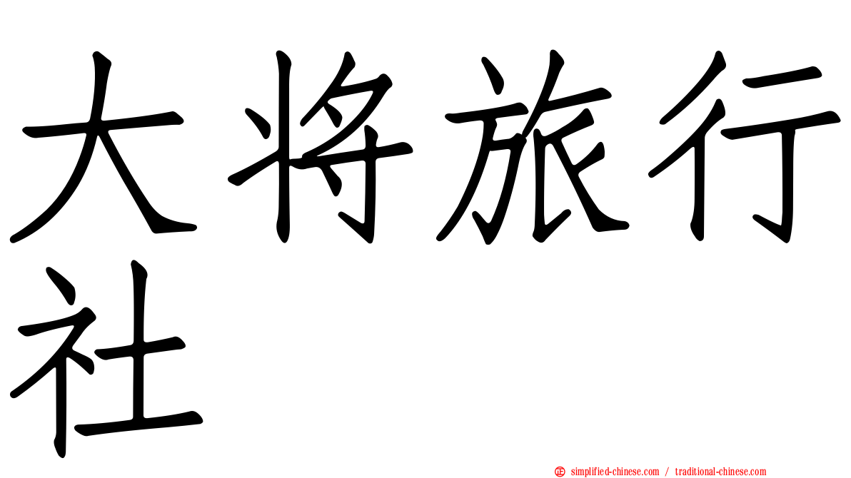 大将旅行社
