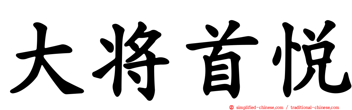 大将首悦
