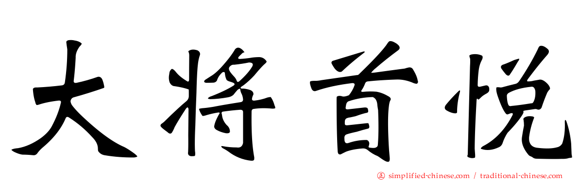 大将首悦